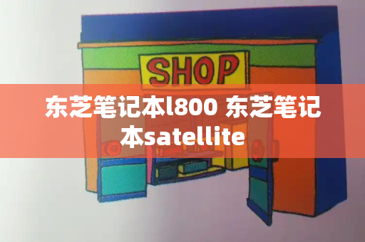 东芝笔记本l800 东芝笔记本satellite