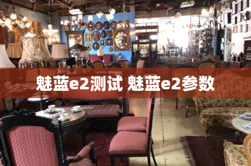 魅蓝e2测试 魅蓝e2参数