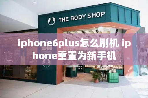 iphone6plus怎么刷机 iphone重置为新手机