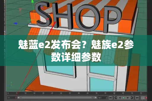 魅蓝e2发布会？魅族e2参数详细参数-第1张图片-星选测评