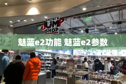 魅蓝e2功能 魅蓝e2参数-第1张图片-星选测评