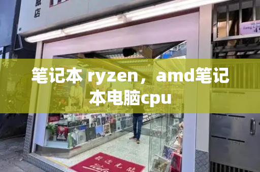 笔记本 ryzen，amd笔记本电脑cpu