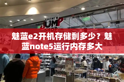 魅蓝e2开机存储剩多少？魅蓝note5运行内存多大