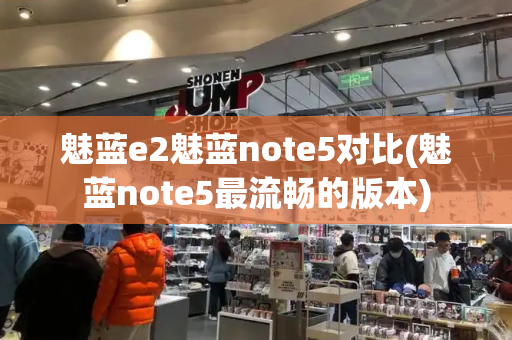 魅蓝e2魅蓝note5对比(魅蓝note5最流畅的版本)