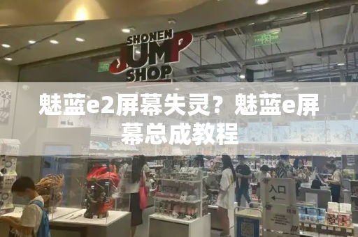 魅蓝e2屏幕失灵？魅蓝e屏幕总成教程-第1张图片-星选测评
