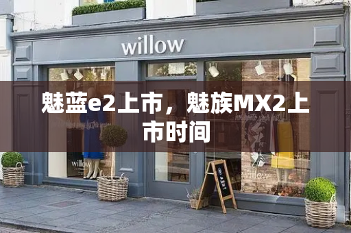 魅蓝e2上市，魅族MX2上市时间