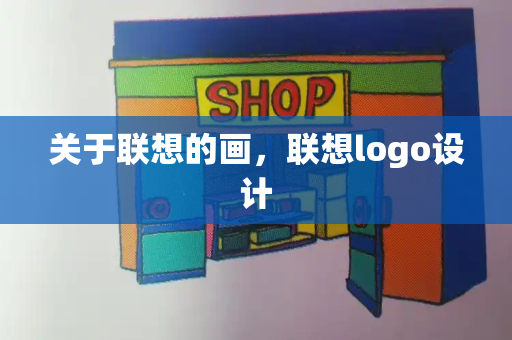 关于联想的画，联想logo设计-第1张图片-星选值得买