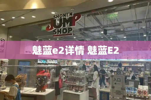 魅蓝e2详情 魅蓝E2-第1张图片-星选测评