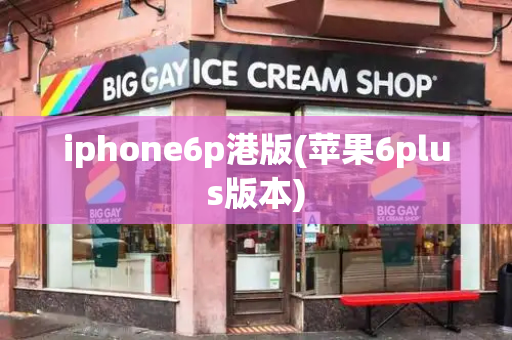 iphone6p港版(苹果6plus版本)