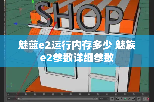 魅蓝e2运行内存多少 魅族e2参数详细参数