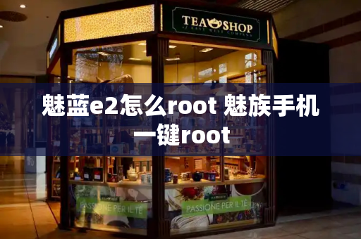 魅蓝e2怎么root 魅族手机一键root