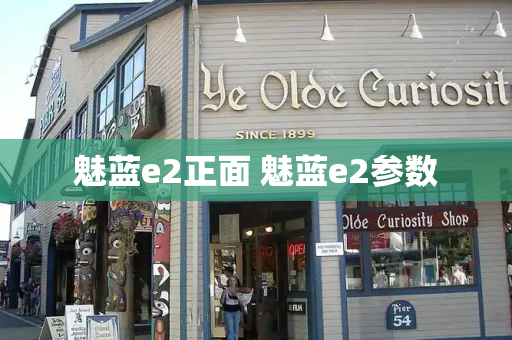 魅蓝e2正面 魅蓝e2参数