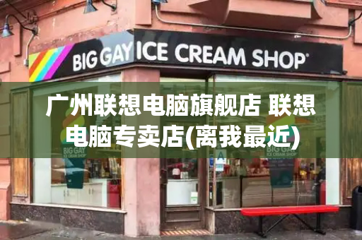 广州联想电脑旗舰店 联想电脑专卖店(离我最近)