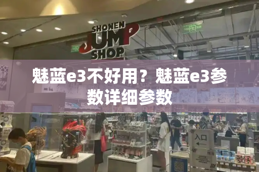 魅蓝e3不好用？魅蓝e3参数详细参数