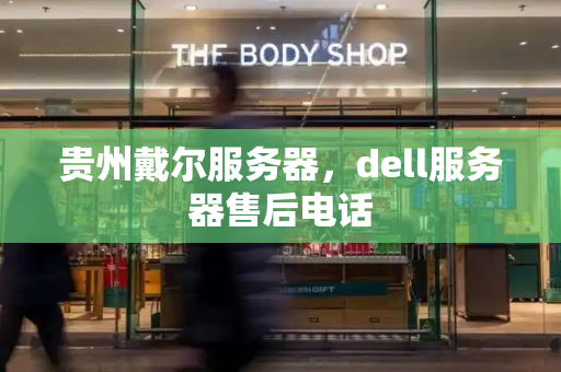 贵州戴尔服务器，dell服务器售后电话