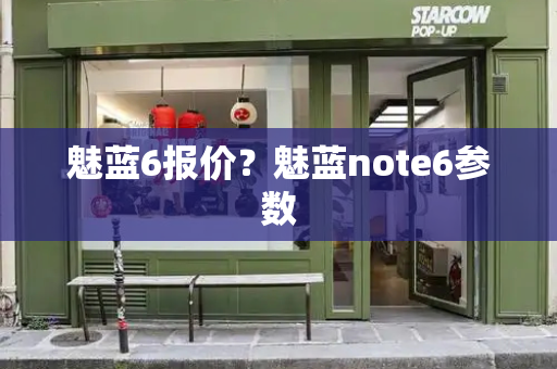 魅蓝6报价？魅蓝note6参数