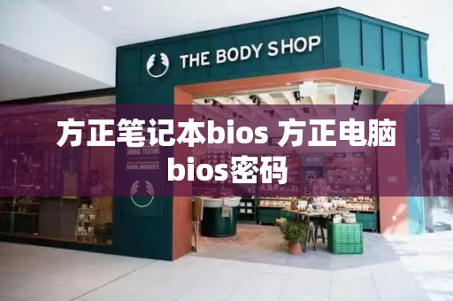 方正笔记本bios 方正电脑bios密码