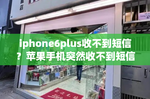 iphone6plus收不到短信？苹果手机突然收不到短信怎么回事