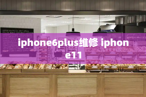 iphone6plus维修 iphone11-第1张图片-星选测评