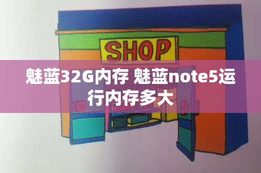 魅蓝32G内存 魅蓝note5运行内存多大