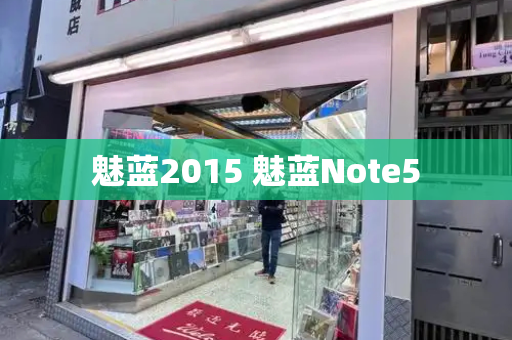 魅蓝2015 魅蓝Note5