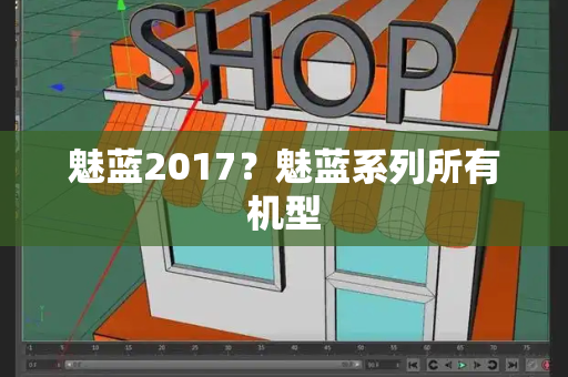 魅蓝2017？魅蓝系列所有机型-第1张图片-星选测评