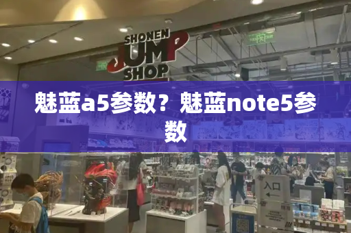 魅蓝a5参数？魅蓝note5参数-第1张图片-星选测评