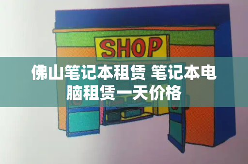 佛山笔记本租赁 笔记本电脑租赁一天价格