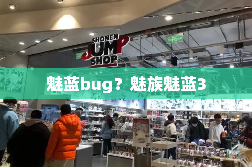 魅蓝bug？魅族魅蓝3-第1张图片-星选测评