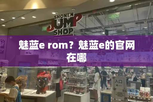 魅蓝e rom？魅蓝e的官网在哪