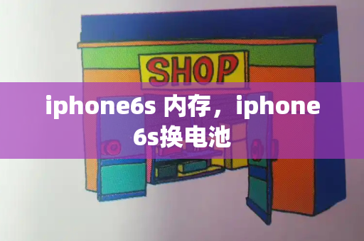 iphone6s 内存，iphone6s换电池-第1张图片-星选测评