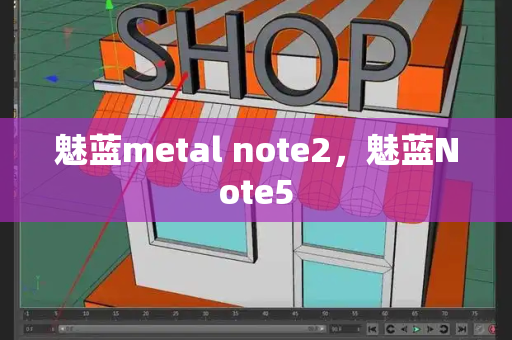 魅蓝metal note2，魅蓝Note5-第1张图片-星选测评