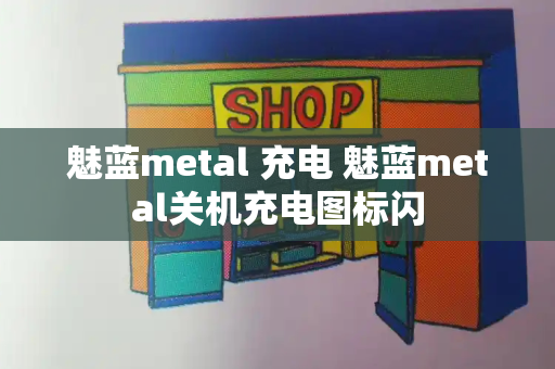 魅蓝metal 充电 魅蓝metal关机充电图标闪