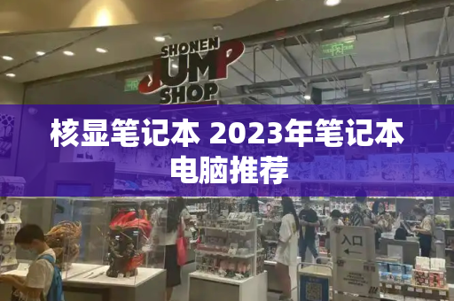 核显笔记本 2023年笔记本电脑推荐