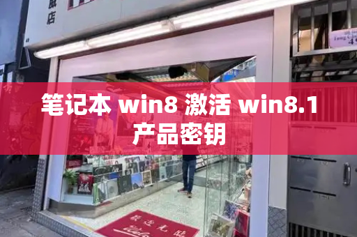 笔记本 win8 激活 win8.1产品密钥-第1张图片-星选值得买