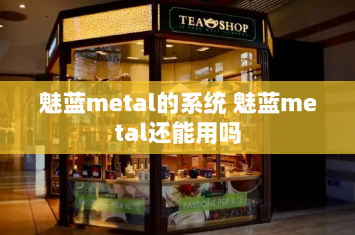 魅蓝metal的系统 魅蓝metal还能用吗