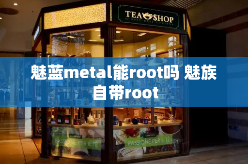 魅蓝metal能root吗 魅族自带root-第1张图片-星选测评