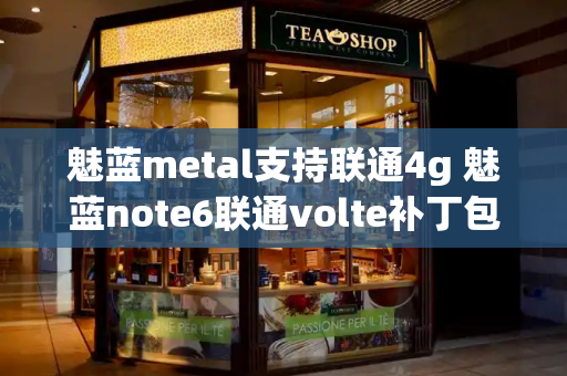 魅蓝metal支持联通4g 魅蓝note6联通volte补丁包