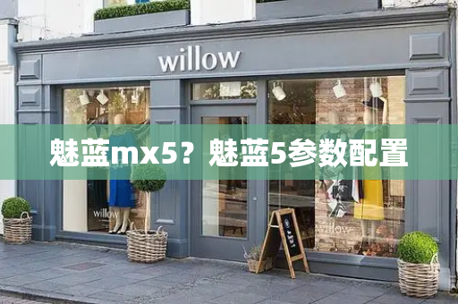 魅蓝mx5？魅蓝5参数配置