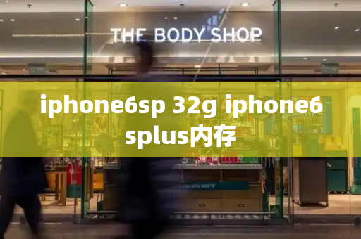 iphone6sp 32g iphone6splus内存-第1张图片-星选测评