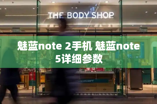 魅蓝note 2手机 魅蓝note5详细参数-第1张图片-星选测评