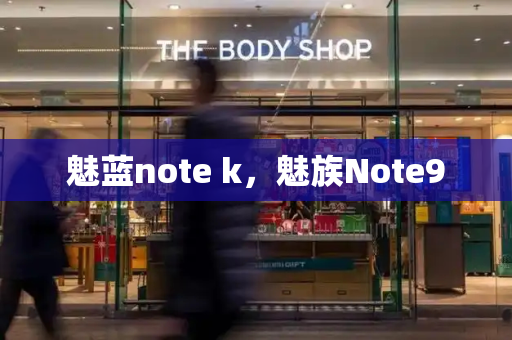 魅蓝note k，魅族Note9