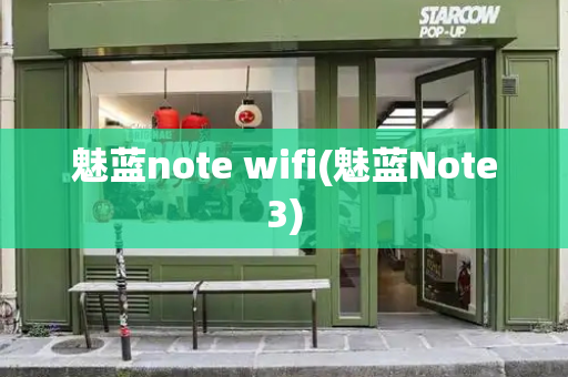 魅蓝note wifi(魅蓝Note3)