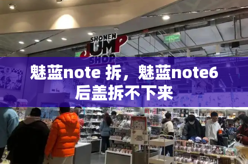 魅蓝note 拆，魅蓝note6后盖拆不下来