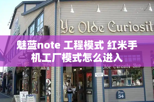 魅蓝note 工程模式 红米手机工厂模式怎么进入-第1张图片-星选测评