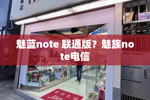 魅蓝note 联通版？魅族note电信