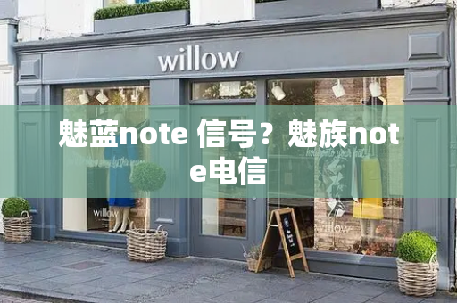 魅蓝note 信号？魅族note电信