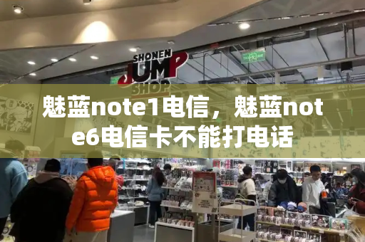 魅蓝note1电信，魅蓝note6电信卡不能打电话-第1张图片-星选测评