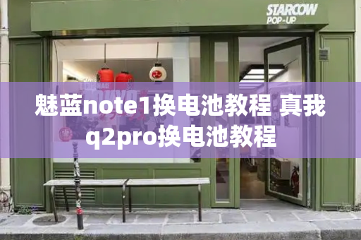 魅蓝note1换电池教程 真我q2pro换电池教程