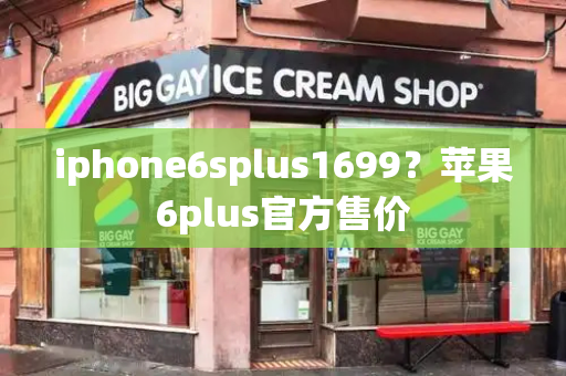 iphone6splus1699？苹果6plus官方售价